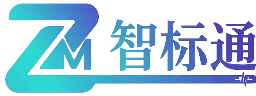 智标通